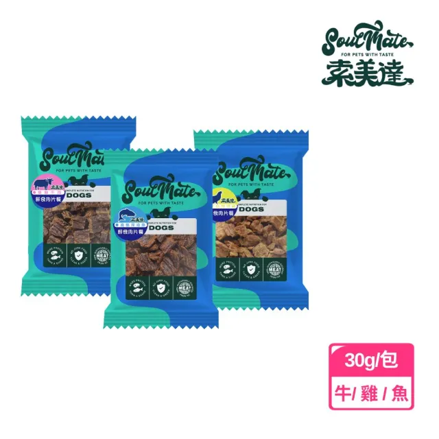 【Soulmate 索美達】狗狗鮮食肉片餐 30g 草飼牛/放牧雞/深海魚(生食肉片、生食肉片、肉片餐、犬肉片)