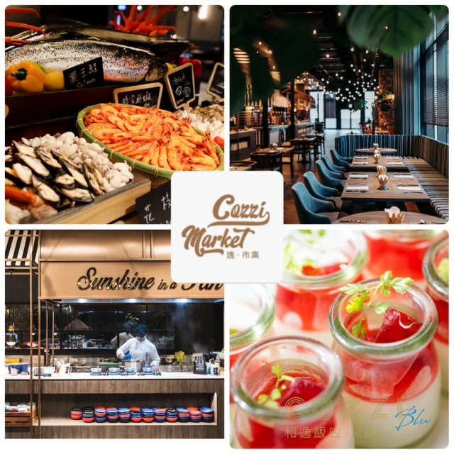 桃園和逸飯店 Cozzi Market逸·市集★平日午/晚餐吃到飽(假日+200)