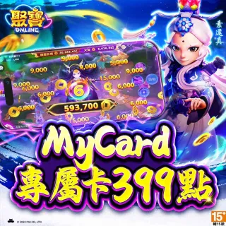 【MyCard】聚寶Online 專屬卡 399點