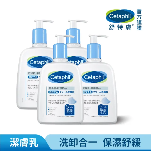 【Cetaphil 舒特膚】官方直營 全效泡泡潔膚乳473ml 四入組(洗面乳/沐浴乳/臉部身體皆適用)