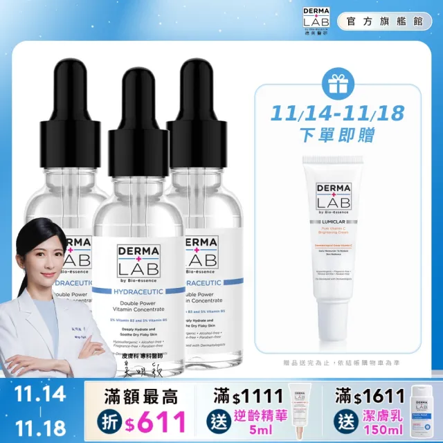 【DermaLab 德美醫研】超效10%雙B維他命精華液30ml(3入組)