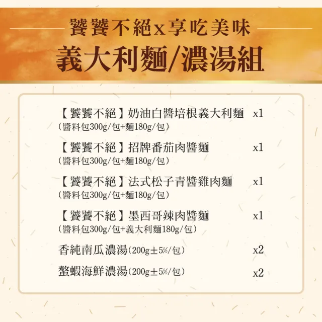 【愛上美味】義大利麵/濃湯8包組(白醬培根/番茄肉醬/青醬雞肉/辣肉醬)