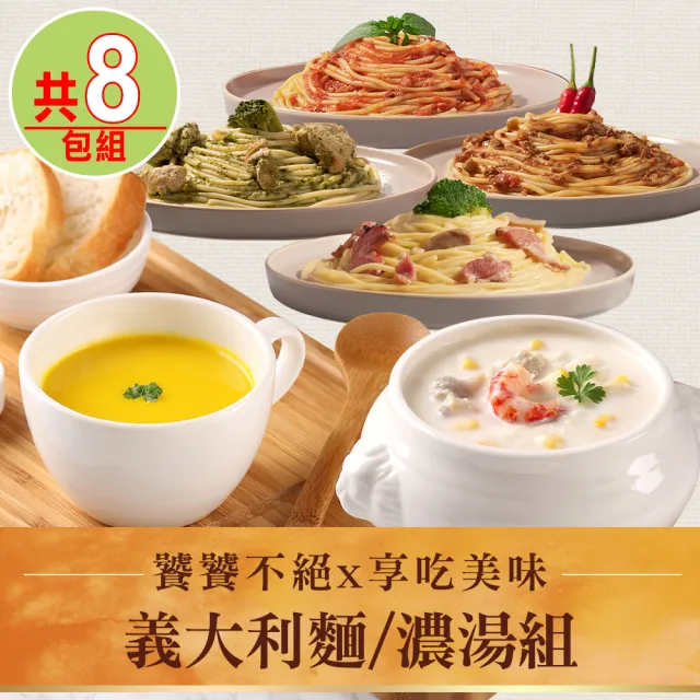 【愛上美味】義大利麵/濃湯8包組(白醬培根/番茄肉醬/青醬雞肉/辣肉醬)
