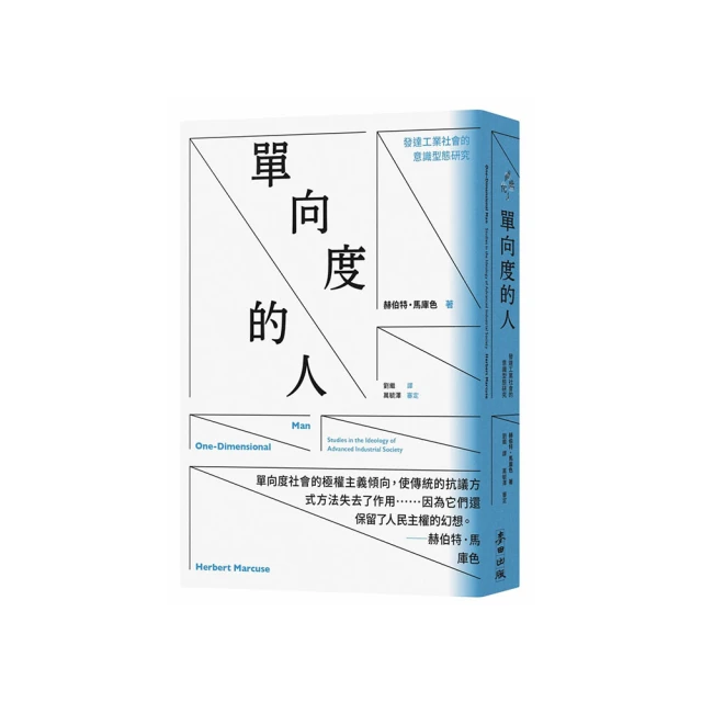 單向度的人：發達工業社會的意識型態研究（問世60週年，時代經典隆重回歸）