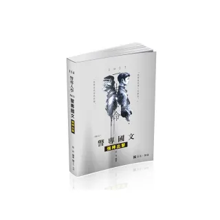 警專國文―強棒出擊（警專考試適用）