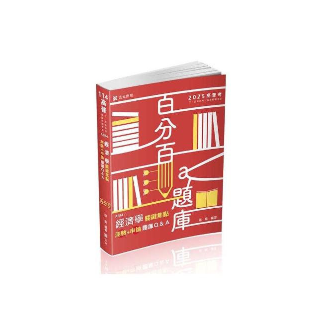 經濟學關鍵焦點（測驗＋申論）題庫Q&A（高普考、三四等特考、銀行