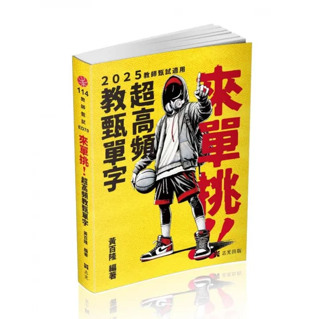 來單挑〜超高頻教甄單字（教甄、教師資格考適用）