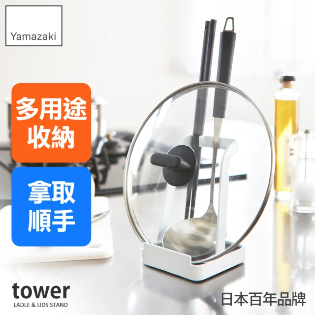 YAMAZAKI 山崎 tower餐具鍋蓋立式收納架-白(湯杓架/廚具架/料理餐具架/廚房用品/日本山崎)