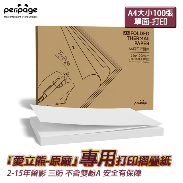 PeriPage 愛立熊 摺疊紙 長效型 A4感熱打印紙 多年留影 錯題打印(感熱紙/錯題紙/標籤紙/熱感應紙/A4紙)