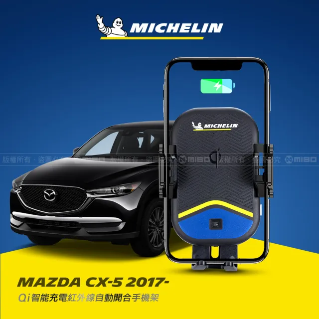 【Michelin 米其林】MAZDA 馬自達 CX-5 2017- 專用ML99無線充手機架(QI認證 感應自動開合 峰值15W)