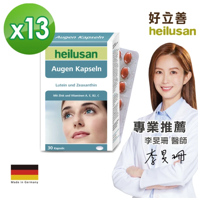 【德國 好立善 Heiluasn】EUREYE全方位葉黃素複方軟膠囊 13入組(共390粒、金盞花、游離型好吸收、抗氧化)