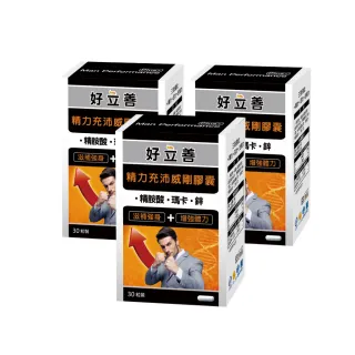 【德國好立善】精力充沛威剛膠囊30粒3盒組(滋補強身增強體力 精胺酸瑪卡/馬卡/MACA鋅左旋精氨酸、鈣)