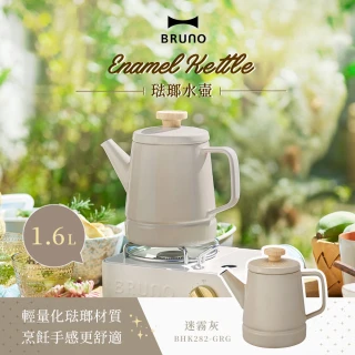 【日本BRUNO】1.6L 琺瑯快煮水壺｜IH爐適用・北歐風設計(BHK282-1｜二色可選)
