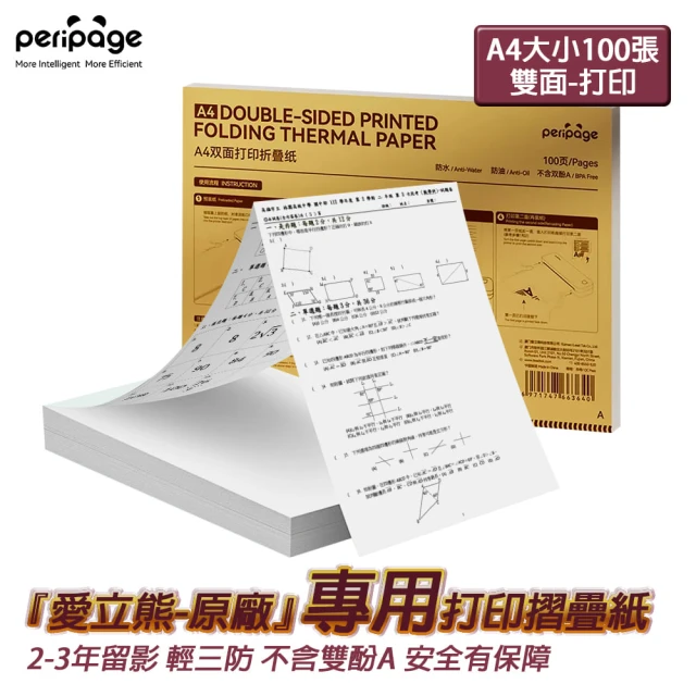 PeriPage 愛立熊 摺疊紙 雙面印紙 A4感熱打印紙 多年留影 錯題打印(感熱紙/標籤紙/熱感應紙/A4紙)