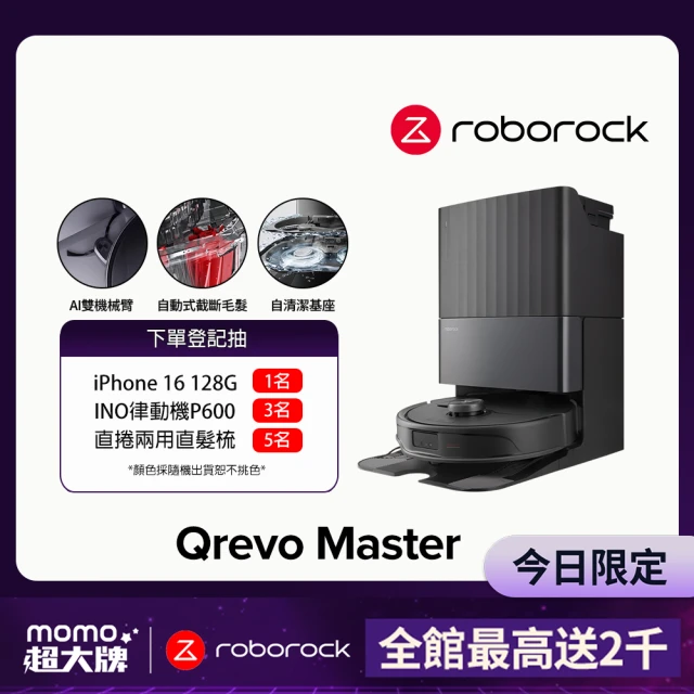 Roborock 石頭科技 Qrevo Master掃地機器人-黑曜霸主(AI全能雙臂/截斷毛髮/自清潔基座/熱水洗/熱風烘)