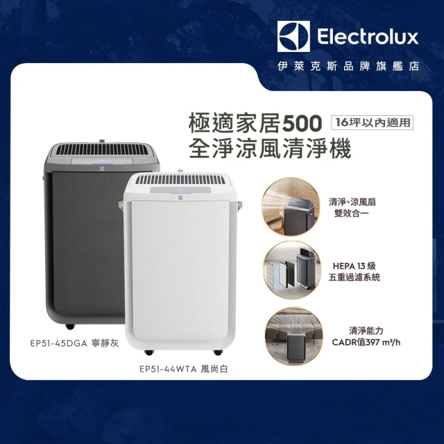 Electrolux 伊萊克斯 極適家居 500 全淨涼風清淨機(EP51-45DGA/EP51-44WTA)