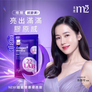 【m2 美度】超能膠原晚安飲4盒組(8入/盒.孫藝珍代言)-膠原蛋白.夜亮飲.GABA