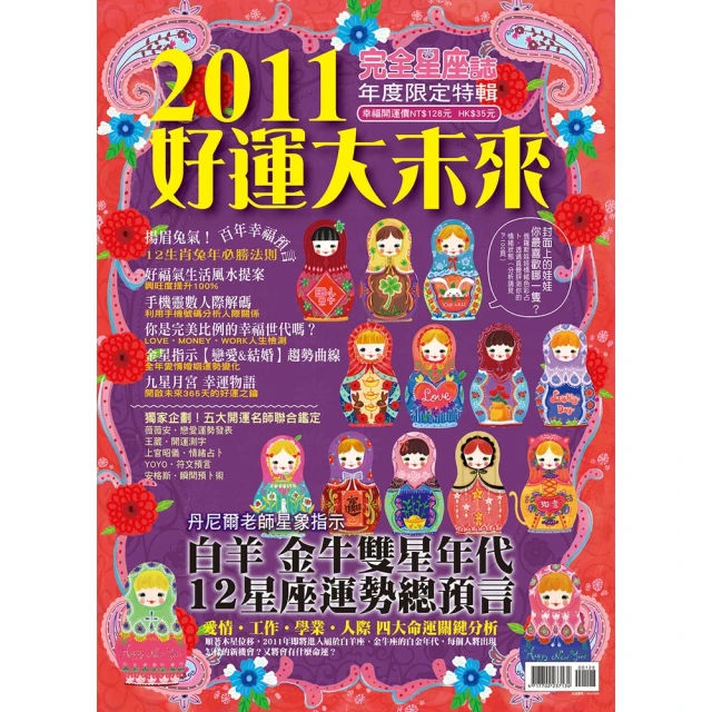 【momoBOOK】完全星座誌特輯：2011好運大未來 特刊(電子書)