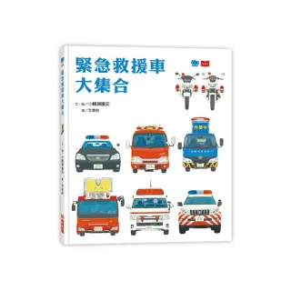 緊急救援車大集合