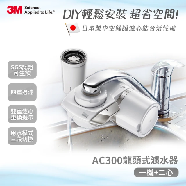 3M 中空絲膜可生飲AC300龍頭式淨水器限量特惠組(一機+二心)