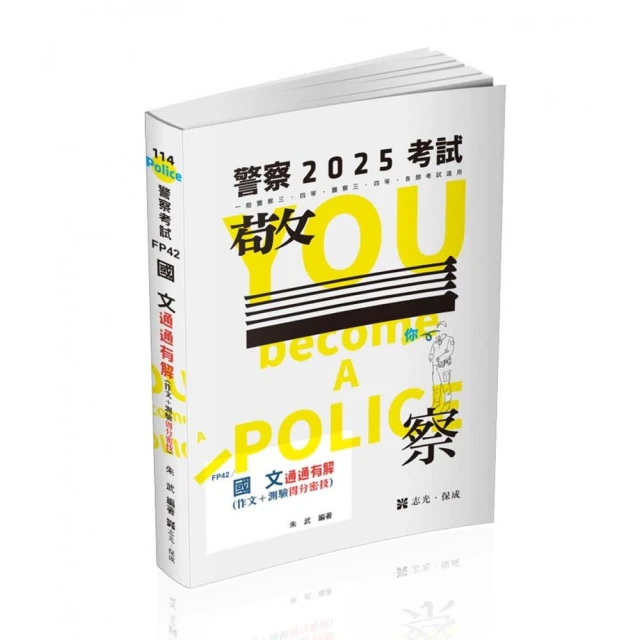 國文―通通有解（作文＋測驗得分密技）（一般警察考試、警察特考適用）