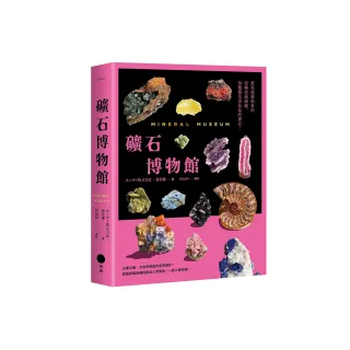 礦石博物館：萬花筒藝術家的原礦收藏圖鑑，每顆都是亮晶晶的寶貝