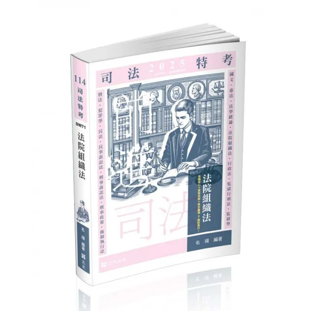 法院組織法(司法三•四•五等特考、身心障礙特考、原住民特考考試適用)