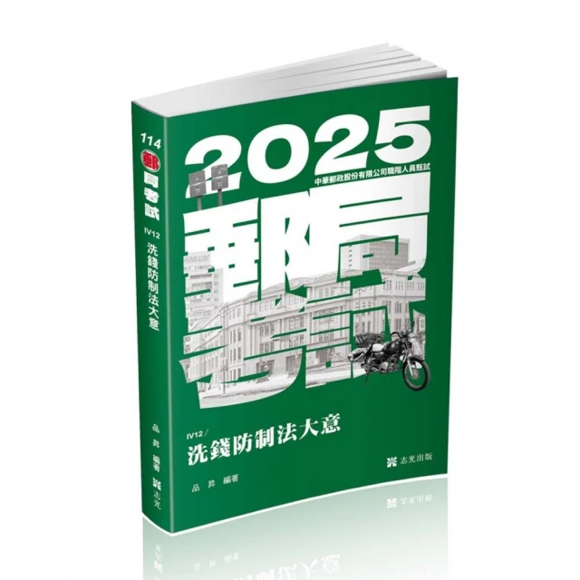 洗錢防制法大意（郵局、銀行考試適用）