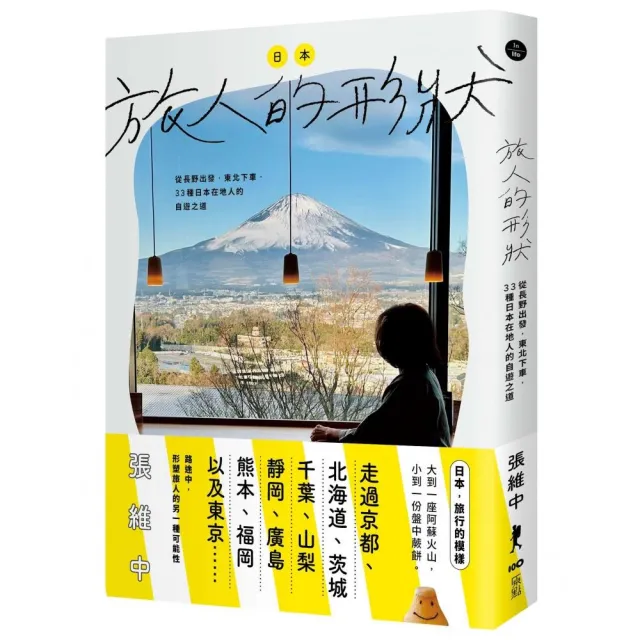 日本,旅人的形狀 :從長野出發,東北下車,33種日本在地人的自遊之道