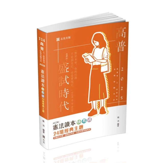 與刑法有約解題趣、總則篇–2025國考各類科、高普、司法（保