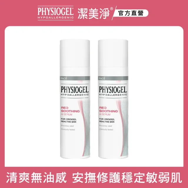 【PHYSIOGEL 潔美淨】層脂質安撫修護AI精華液30ml_2入(韓國保養、高保濕、抗老撫紋)