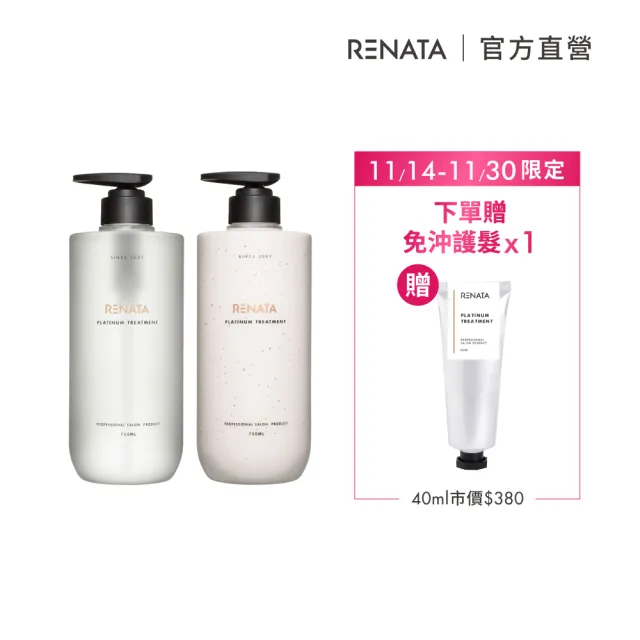 【RENATA 蕾娜塔】鉑金修護 洗髮精/修護素750ml 贈免沖護髮40ml*2條(適合染燙後髮質 頭髮修護 調理頭皮)