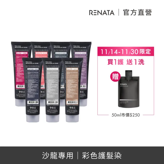 【RENATA 蕾娜塔】買彩色護髮染150ml 送50ml補色洗(7款任選 漂染髮護色乳 染後固色修護)