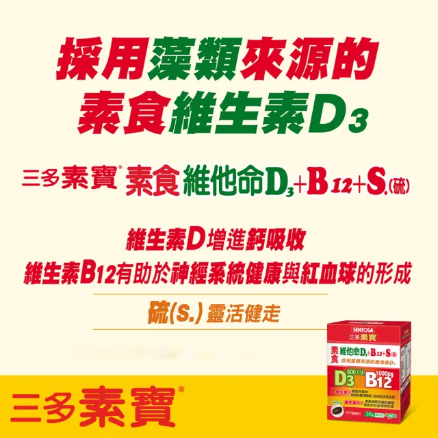 【三多素寶】素食維他命D3+B12+S.膜衣錠4入組(共120錠)