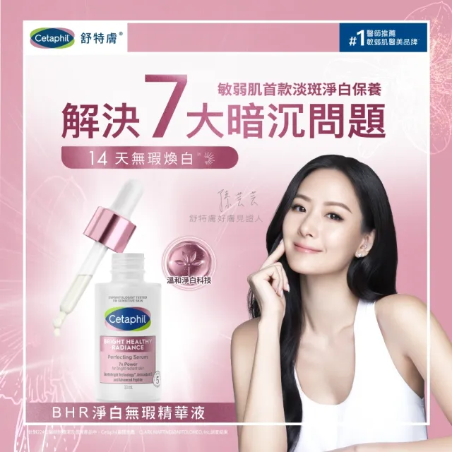 【Cetaphil 舒特膚】官方直營 BHR淨白無瑕精華液 30ml 2入組(淡斑美白/緊緻抗老/保濕亮白/暗沉蠟黃)