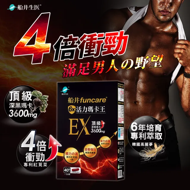 【funcare 船井生醫】6X活力瑪卡王膠囊EX 40顆/盒x3