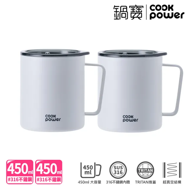 【CookPower 鍋寶_買1送1】316不鏽鋼保溫保冰辦公杯450ml(附Tritan蓋)