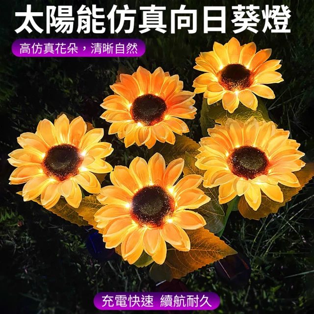 媽媽咪呀 買一送一超值2入 太陽能向日葵戶外燈(裝飾燈 庭園燈 造景燈 草坪燈 插地燈)