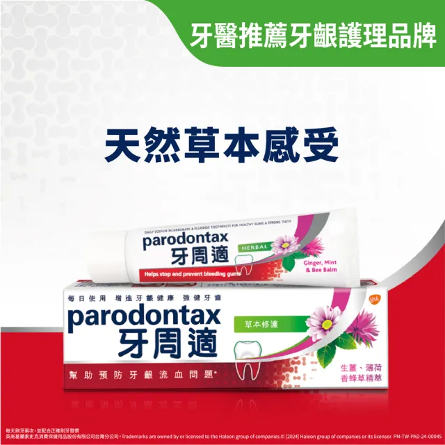 【Parodontax 牙周適】基礎系列 牙齦護理牙膏90gX6入(淨白/經典配方/草本修護)