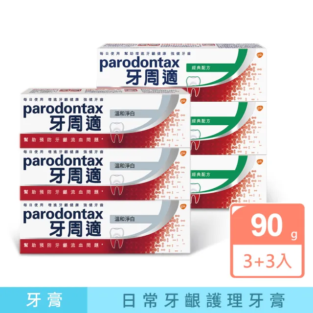 【Parodontax 牙周適】基礎系列 牙齦護理牙膏90gX6入(淨白/經典配方/草本修護)