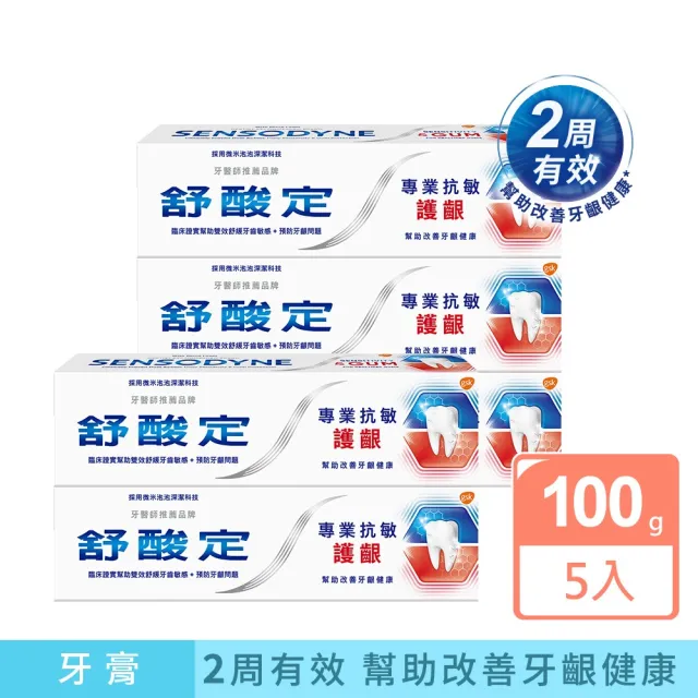 【SENSODYNE 舒酸定】進階護理 專業抗敏護齦牙膏100gX5入(原味/亮白配方/沁涼薄荷；對抗敏感/修護牙齦)