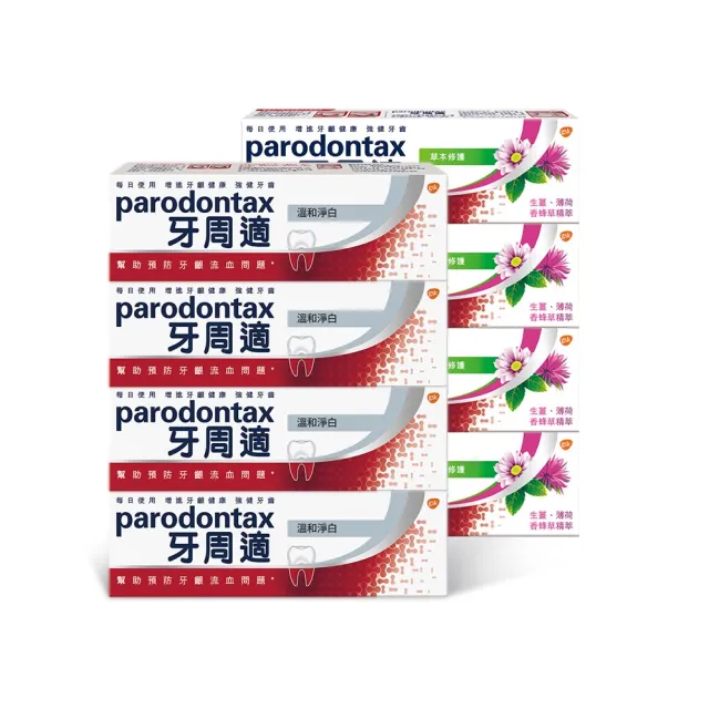 【Parodontax 牙周適】基礎系列 牙齦護理牙膏8入(溫和淨白90gX4入+草本修護90gX4入)