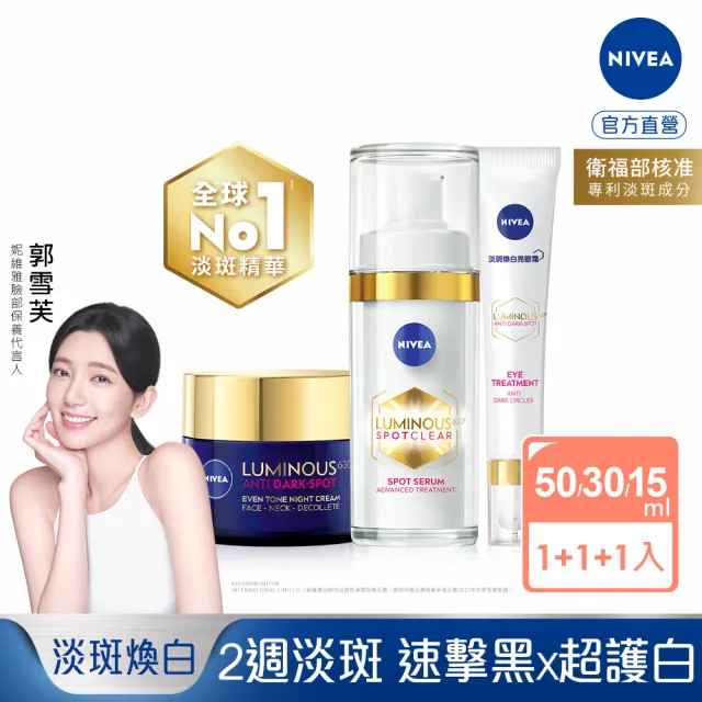 【NIVEA 妮維雅】LUMINOUS 630淡斑煥白系列3入組(精華液+封白霜+眼霜、L630/專利美白成分)