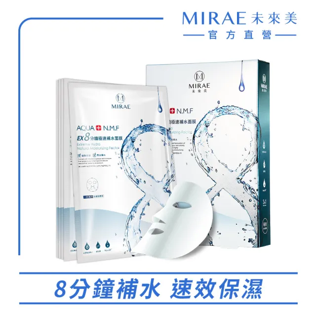 【MIRAE 未來美】EX8分鐘極速面膜 5片(補水/淨白/舒緩/修護)