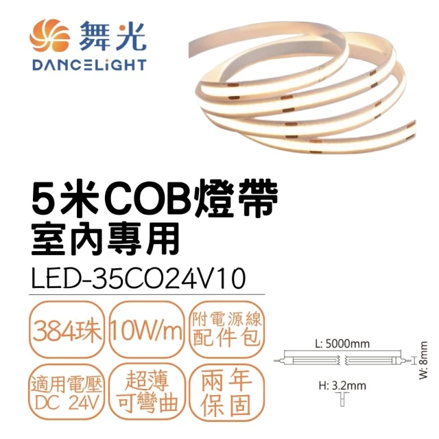 DanceLight 舞光 5米 COB軟條燈 LED燈帶 室內專用 線條燈 不斷光設計 DC24V(白光/自然光/黃光)