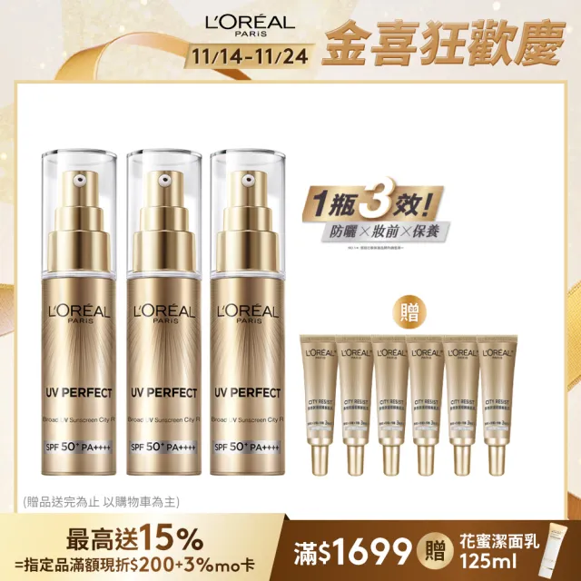 【LOREAL Paris 巴黎萊雅】女大推薦 多效防護輕裸美肌乳30ml 3入組(#防曬#美肌小金管)