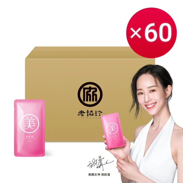 【老協珍】美顏飲 環境友善組60入(65ml/入 張鈞甯代言 膠原蛋白飲 私密保養)