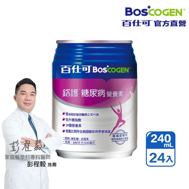 【Boscogen 百仕可】鉻護糖尿病特字號營養素240ml*24入(臨床醫學實證 4週有效維持良好營養狀態)