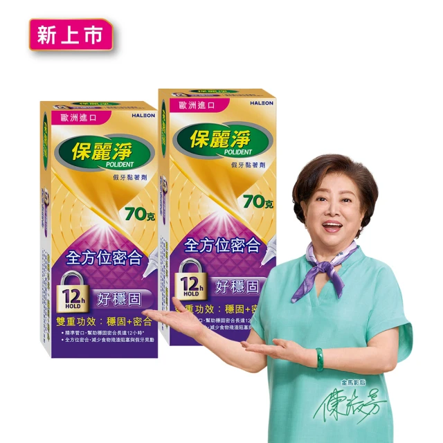【Polident 保麗淨】假牙黏著劑 未滅菌_好穩固 全方位密合(70g X2入- 金馬影后陳淑芳推薦)