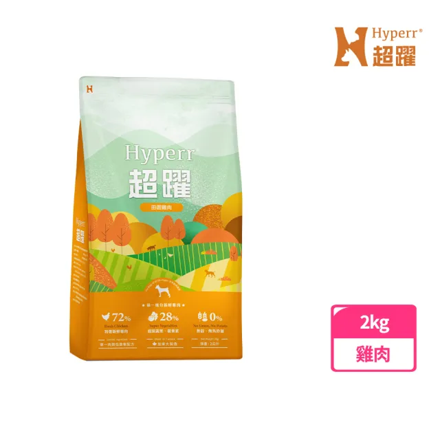 【Hyperr 超躍】田園雞肉 2kg 狗狗 低敏無穀天然糧(狗飼料/狗糧/高肉量/挑食首選)